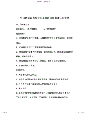 2022年中核新能源有限公司招聘岗位职责及任职资格扫描 .pdf