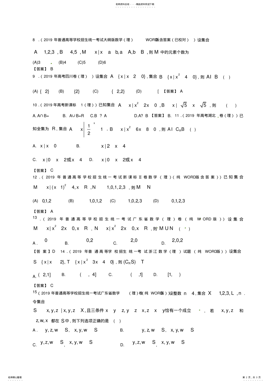 2022年全国高考理科数学试题分类汇编：集合 .pdf_第2页