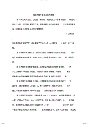 2022年组装式脚手架安全操作规程 .pdf