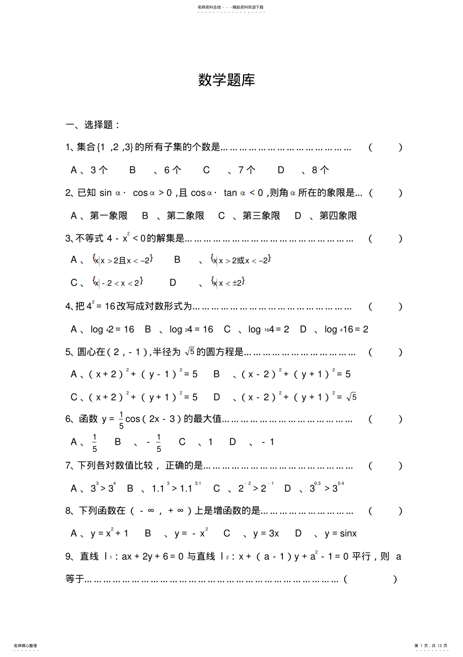 2022年职高数学题库 .pdf_第1页