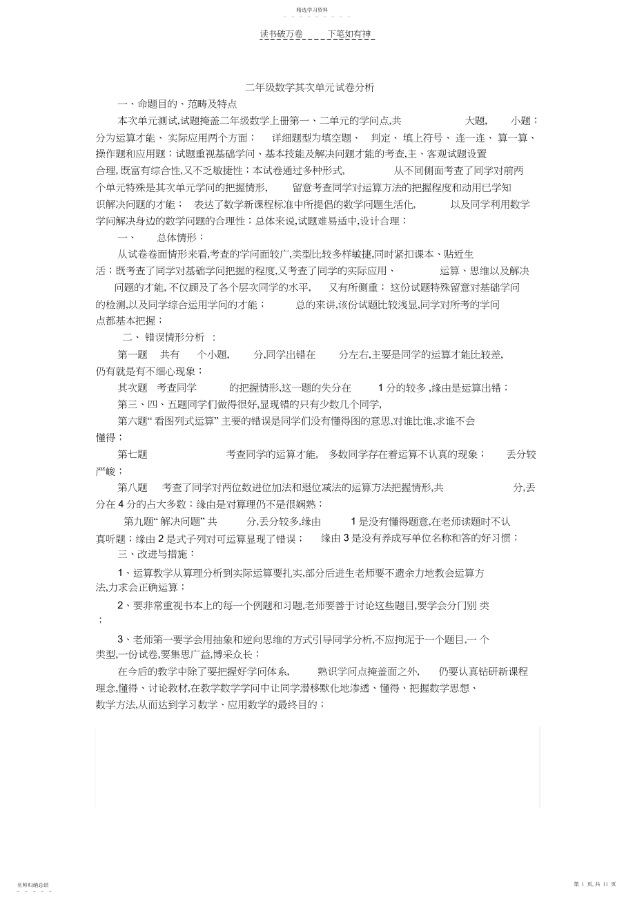 2022年二年级数学第二单元试卷分析.docx_第1页