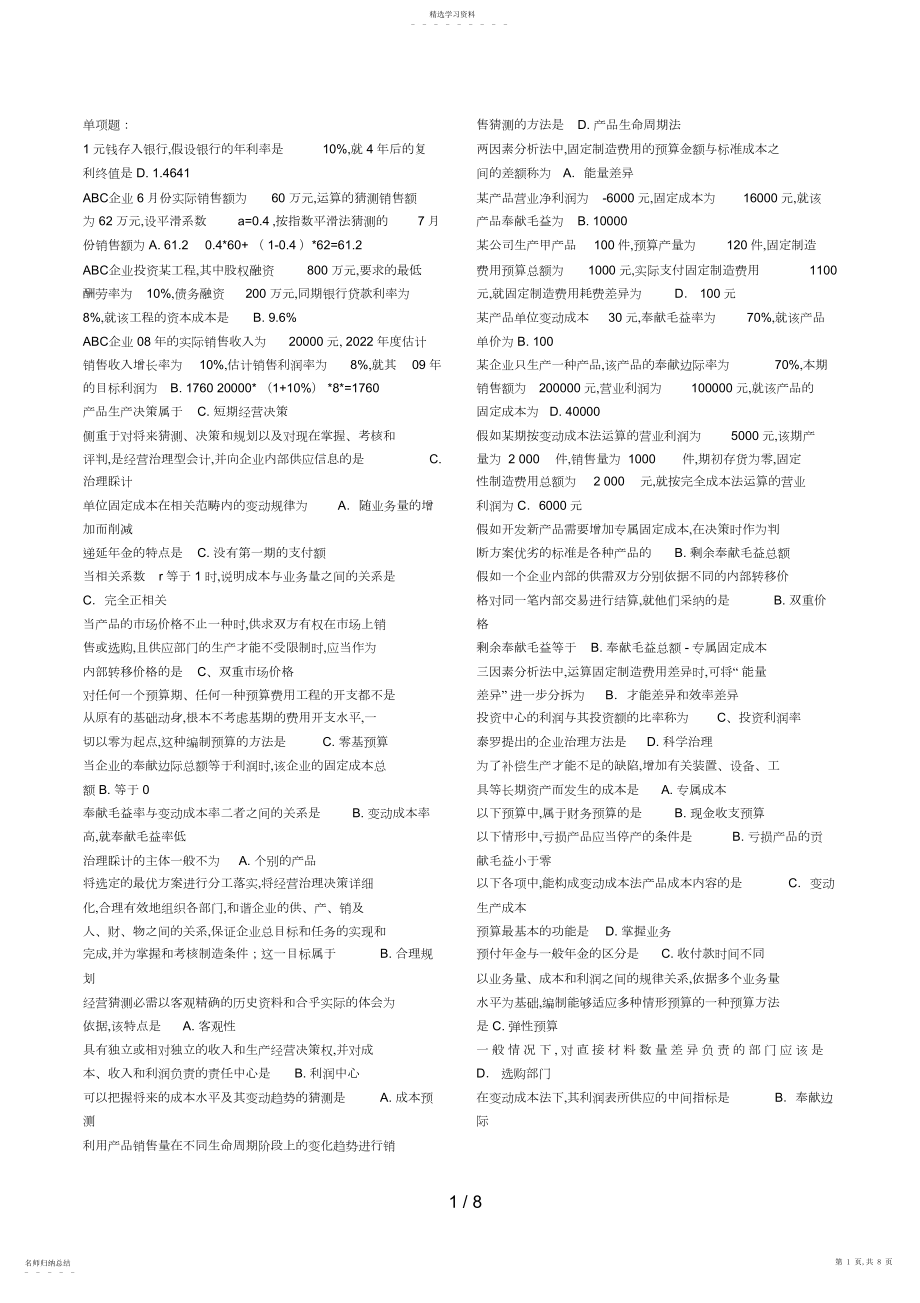 2022年管理会计期末复习题2.docx_第1页