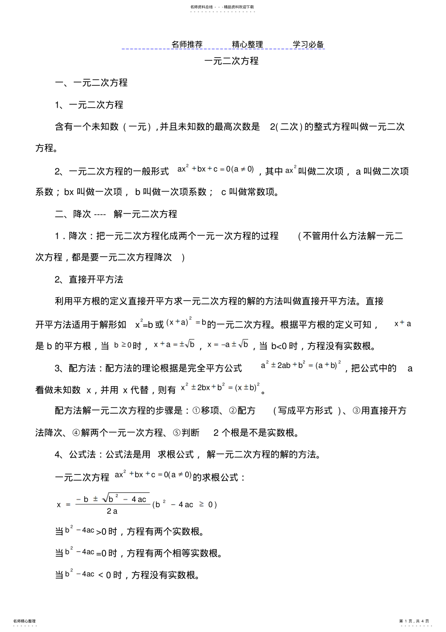 2022年人教版九年级上册数学一元二次方程知识点归纳及练习 .pdf_第1页