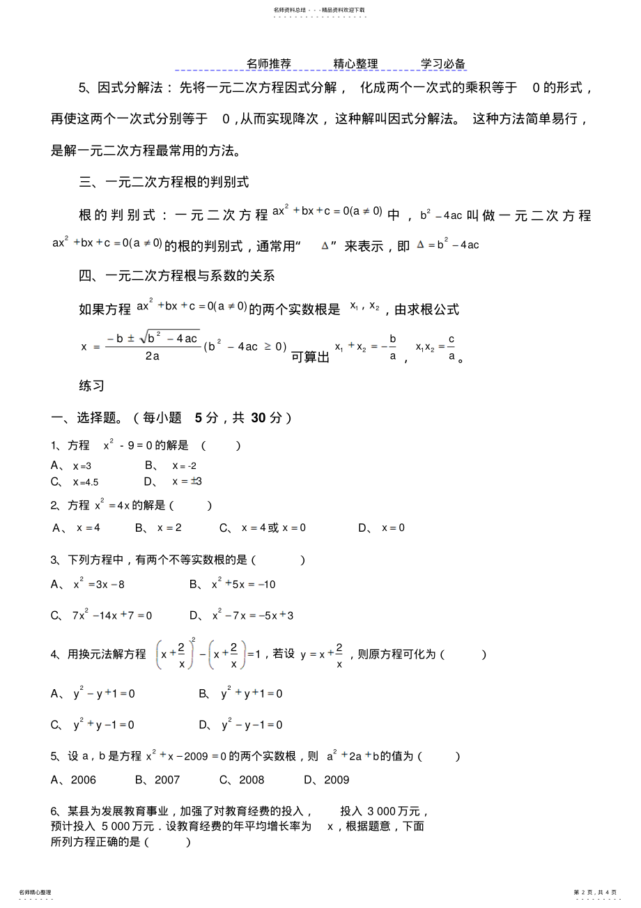 2022年人教版九年级上册数学一元二次方程知识点归纳及练习 .pdf_第2页