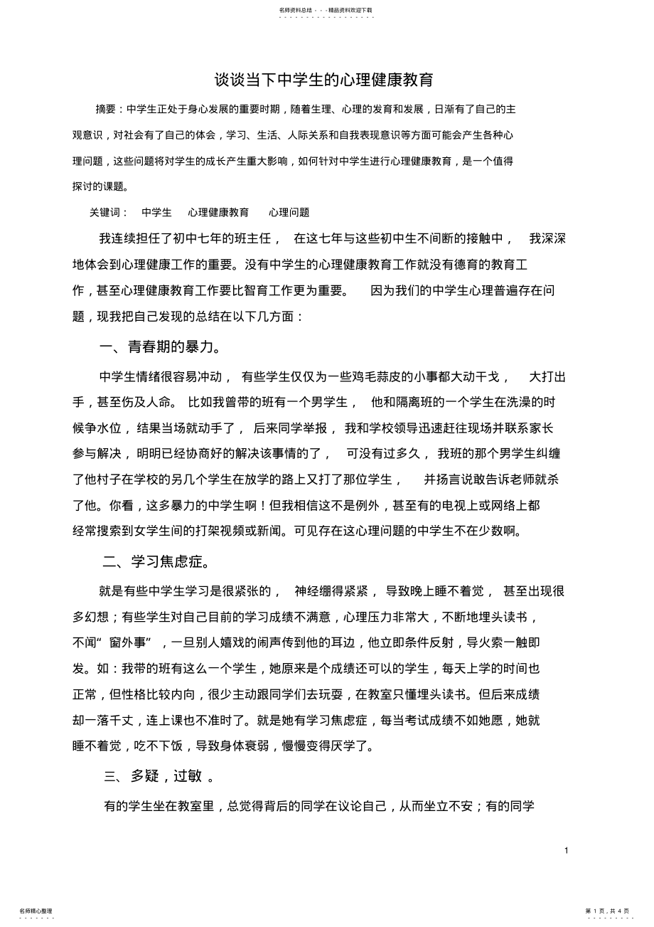 2022年谈谈当下中学生的心理健康教育 .pdf_第1页