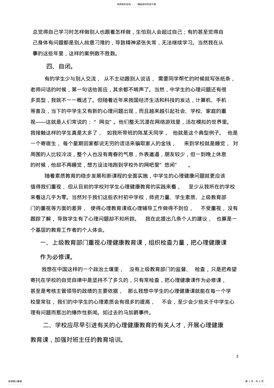 2022年谈谈当下中学生的心理健康教育 .pdf_第2页