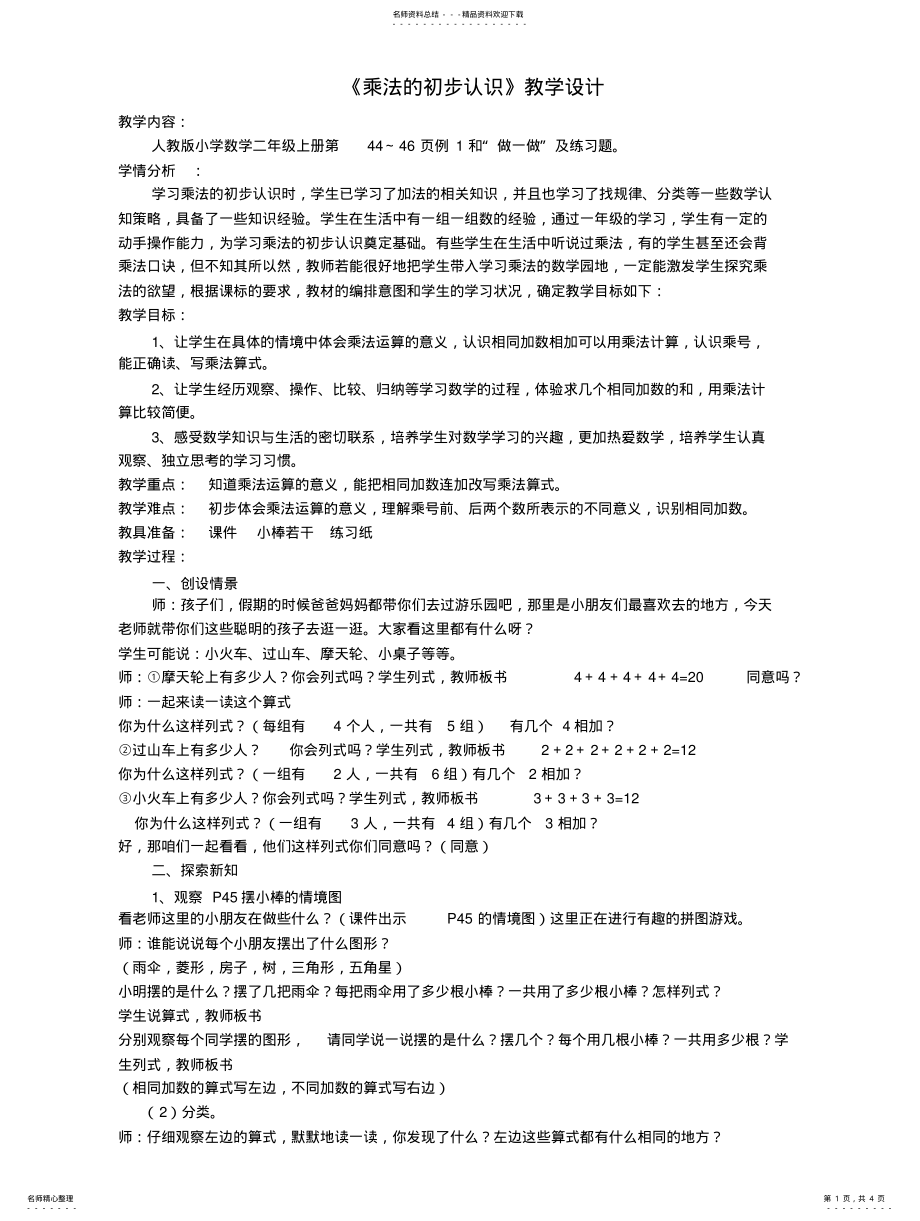 2022年乘法的初步认识教学设计及反思 .pdf_第1页