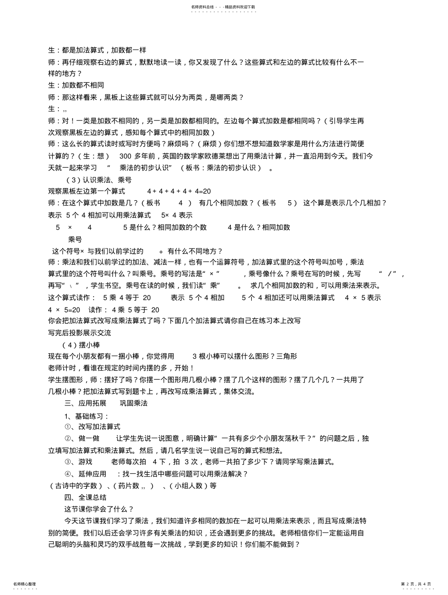 2022年乘法的初步认识教学设计及反思 .pdf_第2页