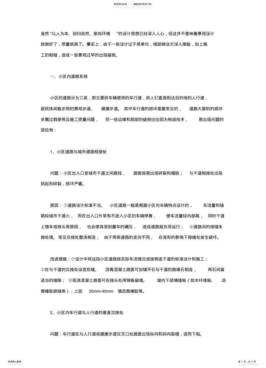 2022年住宅小区景观设计与施工 .pdf_第1页