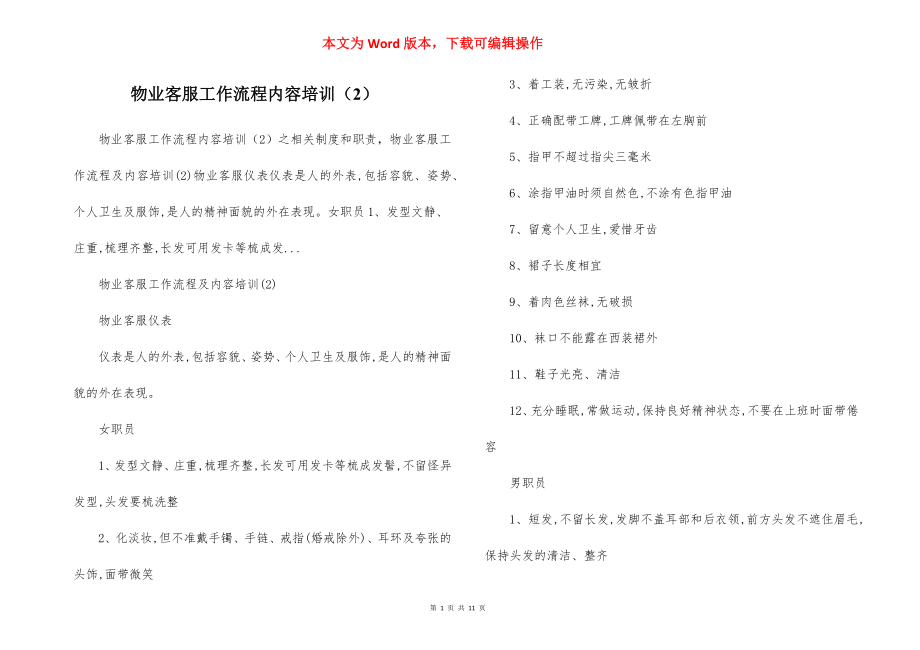 物业客服工作流程内容培训（2）.docx_第1页