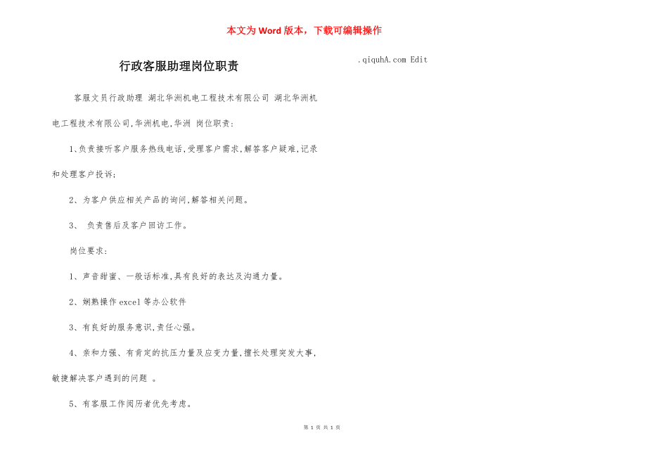 行政客服助理岗位职责.docx_第1页