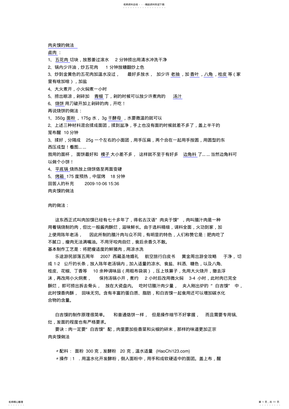 2022年肉夹馍的做法 .pdf_第1页