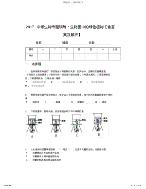 2022年中考生物专题训练：生物圈中的绿色植物,推荐文档 .pdf