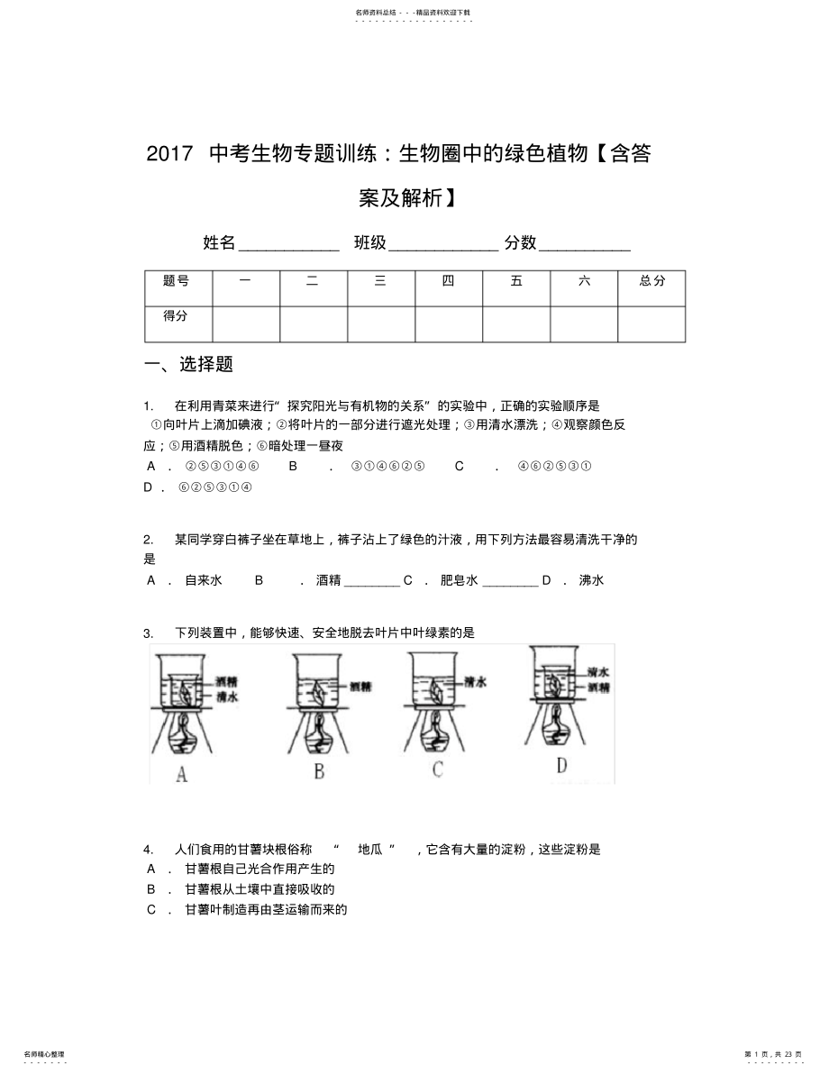 2022年中考生物专题训练：生物圈中的绿色植物,推荐文档 .pdf_第1页