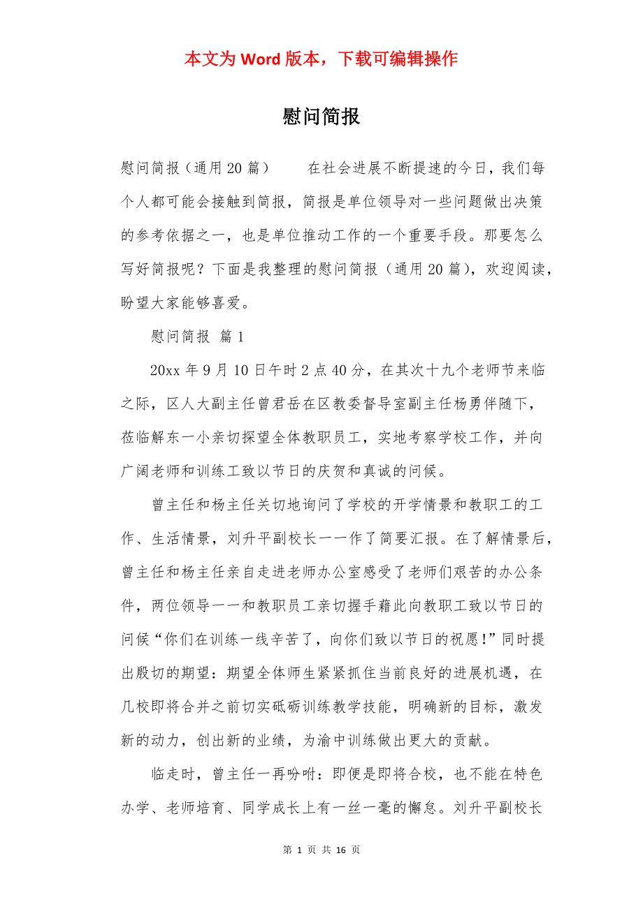 慰问简报.docx_第1页