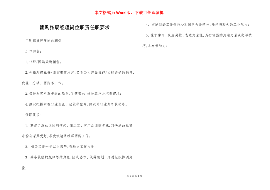 团购拓展经理岗位职责任职要求.docx_第1页