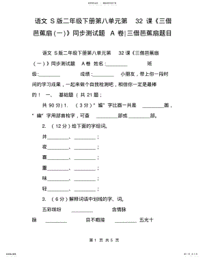 2022年语文S版二年级下册第八单元第课《三借芭蕉扇》同步测试题A卷-三借芭蕉扇题目 .pdf