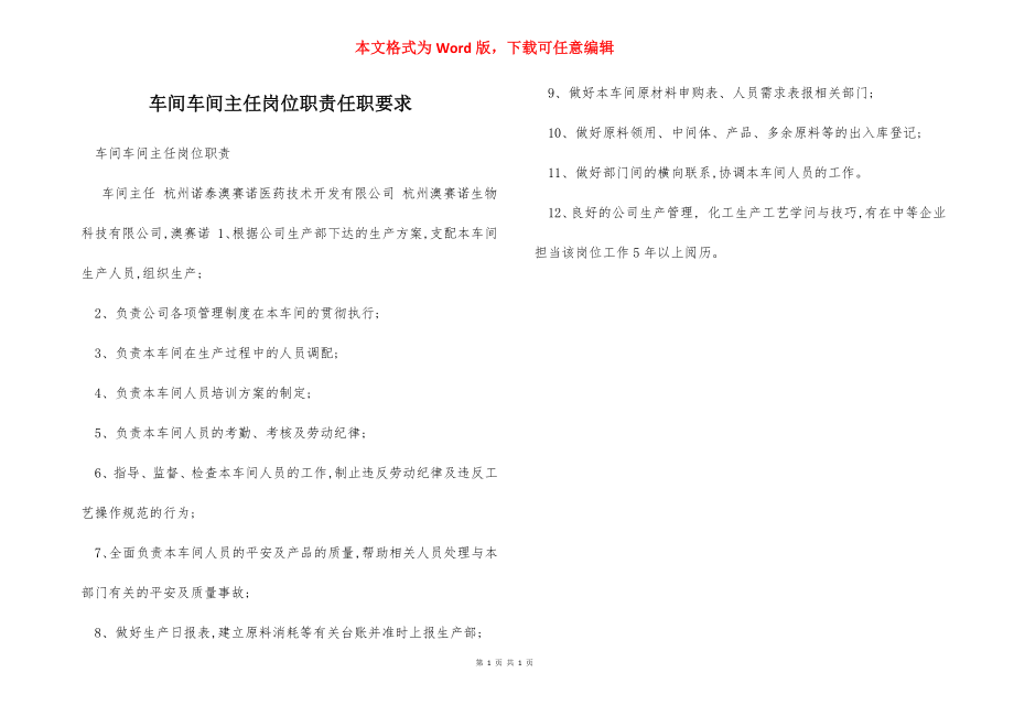 车间车间主任岗位职责任职要求.docx_第1页