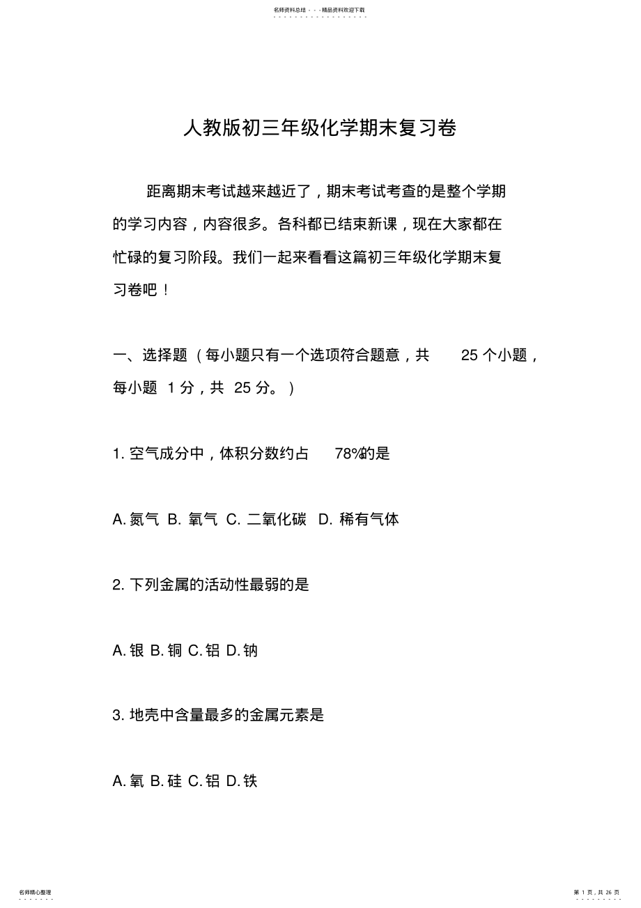 2022年人教版初三年级化学期末复习卷 .pdf_第1页