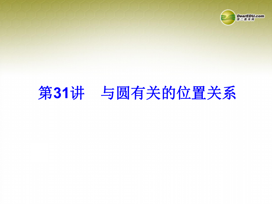 2014中考数学总复习-第31讲-与圆有关的位置关系ppt课件-新人教版.ppt_第1页