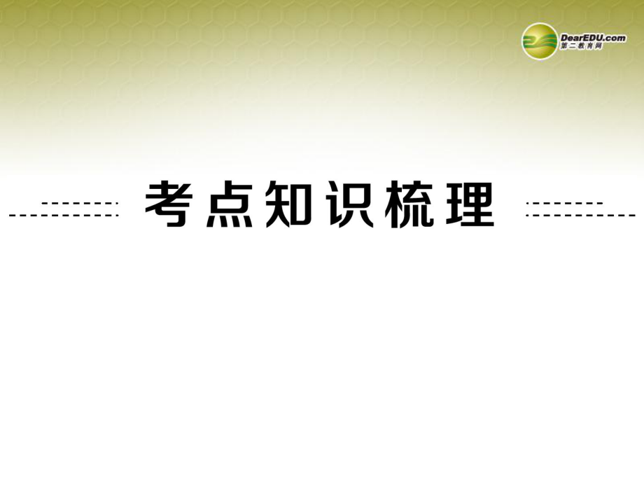 2014中考数学总复习-第31讲-与圆有关的位置关系ppt课件-新人教版.ppt_第2页