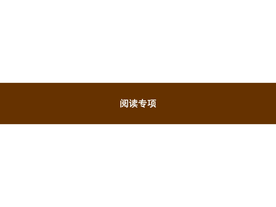 人教部编版四年级上册语文习题专项训练阅读专项ppt课件.pptx_第1页