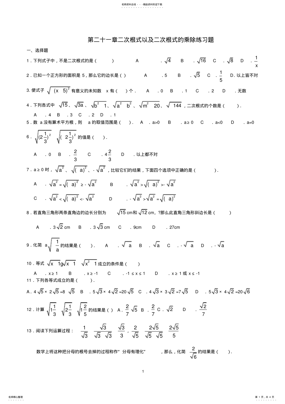 2022年人教版八年级数学下册二次根式以及二次根式的乘除练习题 .pdf_第1页