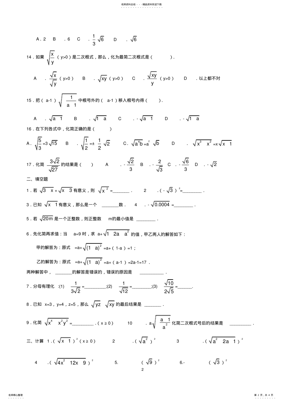 2022年人教版八年级数学下册二次根式以及二次根式的乘除练习题 .pdf_第2页