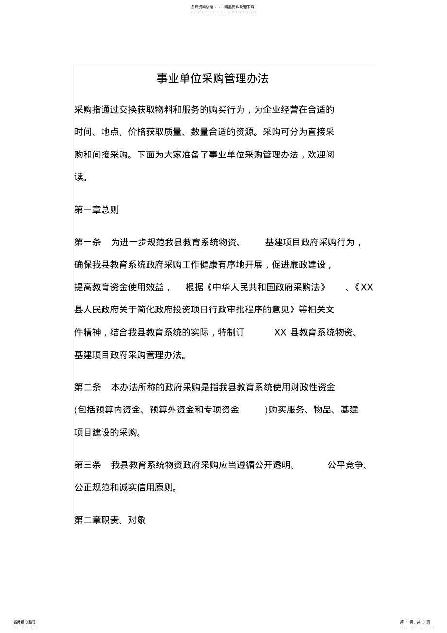 2022年事业单位采购管理办法 .pdf_第1页