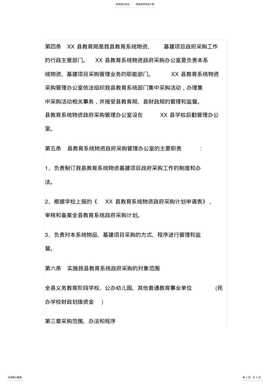 2022年事业单位采购管理办法 .pdf_第2页