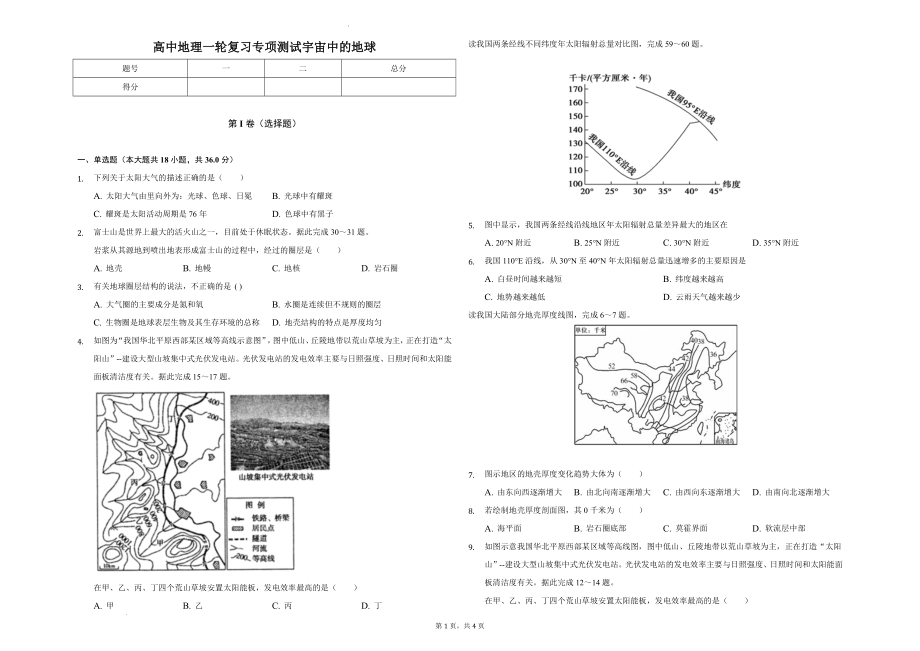 高中地理一轮复习专项测试宇宙中的地球.docx_第1页