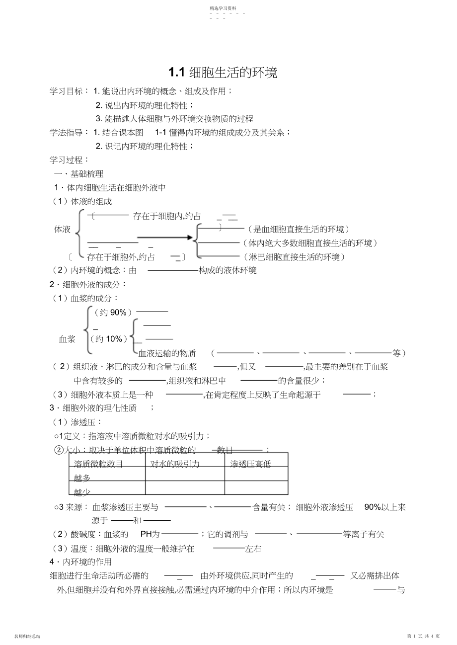 2022年细胞生活的环境导学案.docx_第1页