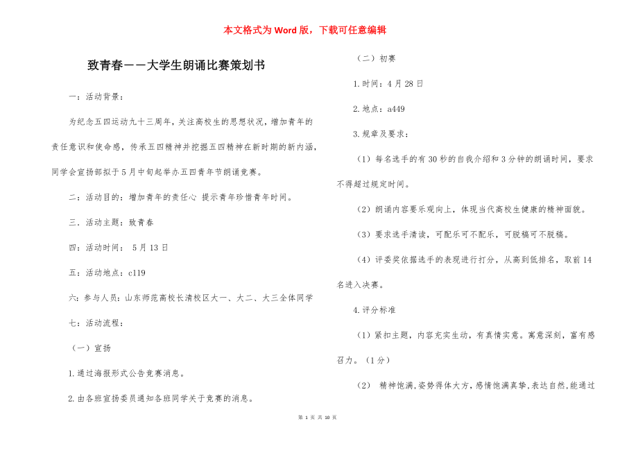 致青春――大学生朗诵比赛策划书.docx_第1页