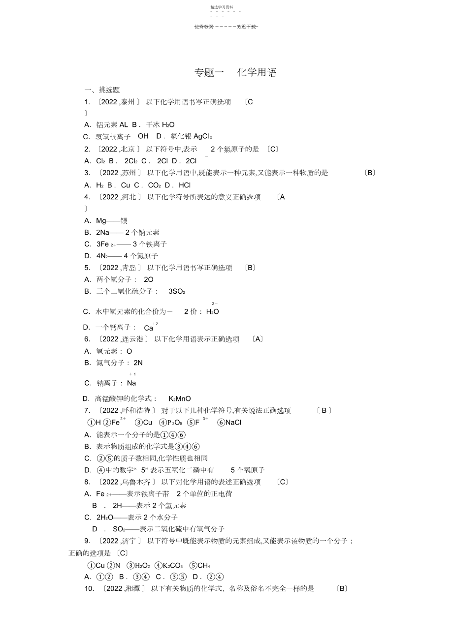 2022年中考化学总复习-专题训练-专题一-化学用语试题.docx_第1页