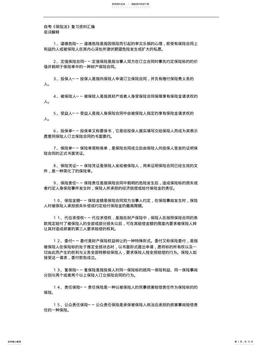 2022年自考《保险法》复习资料推荐 .pdf_第1页