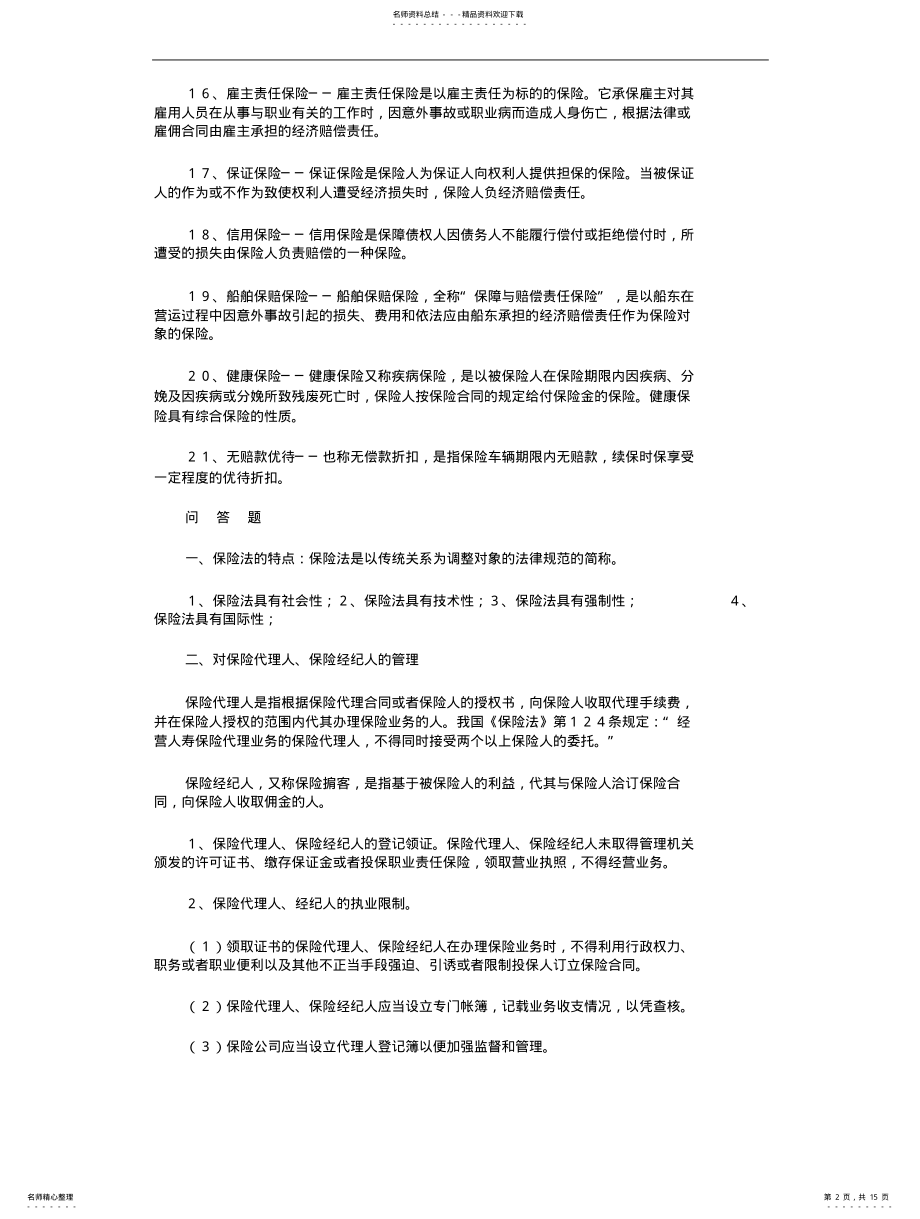 2022年自考《保险法》复习资料推荐 .pdf_第2页