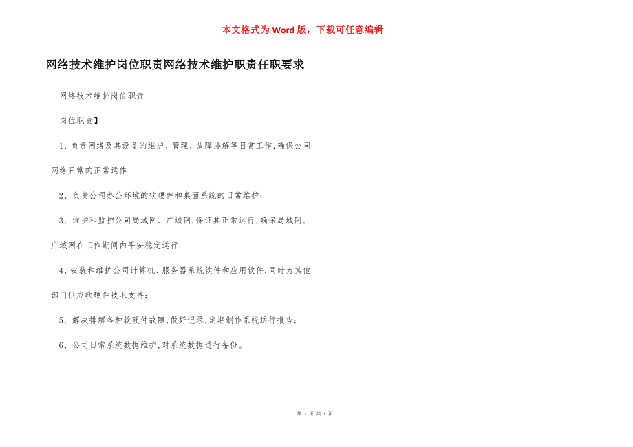 网络技术维护岗位职责网络技术维护职责任职要求.docx_第1页