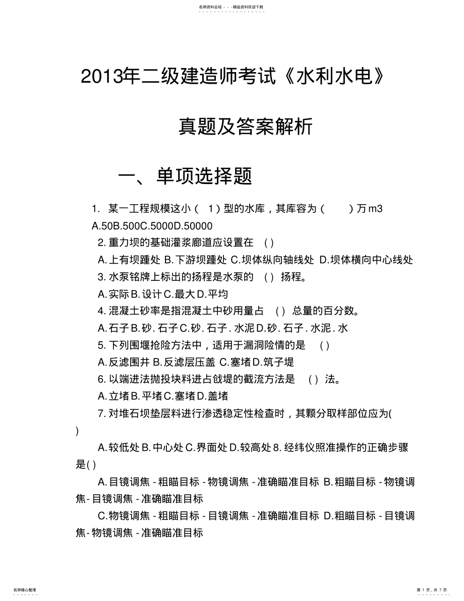 2022年二级建造师《水利水电工程管理与实务》真题及答案解析 .pdf_第1页