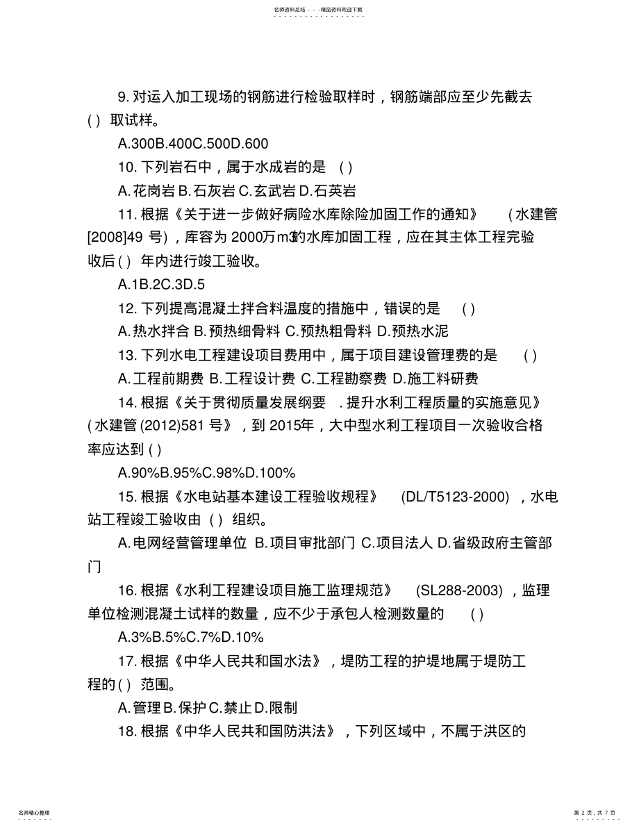 2022年二级建造师《水利水电工程管理与实务》真题及答案解析 .pdf_第2页