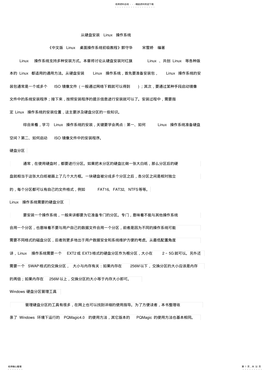 2022年从硬盘安装Linux操作系统 .pdf_第1页