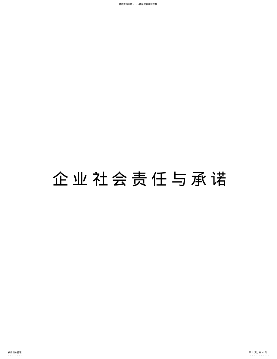 2022年企业社会责任与承诺word版本 .pdf_第1页