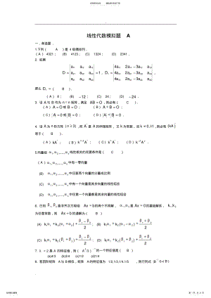 2022年线性代数模拟题 .pdf