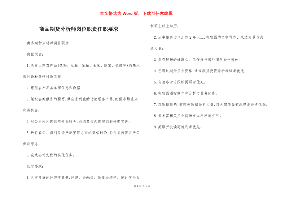 商品期货分析师岗位职责任职要求.docx_第1页