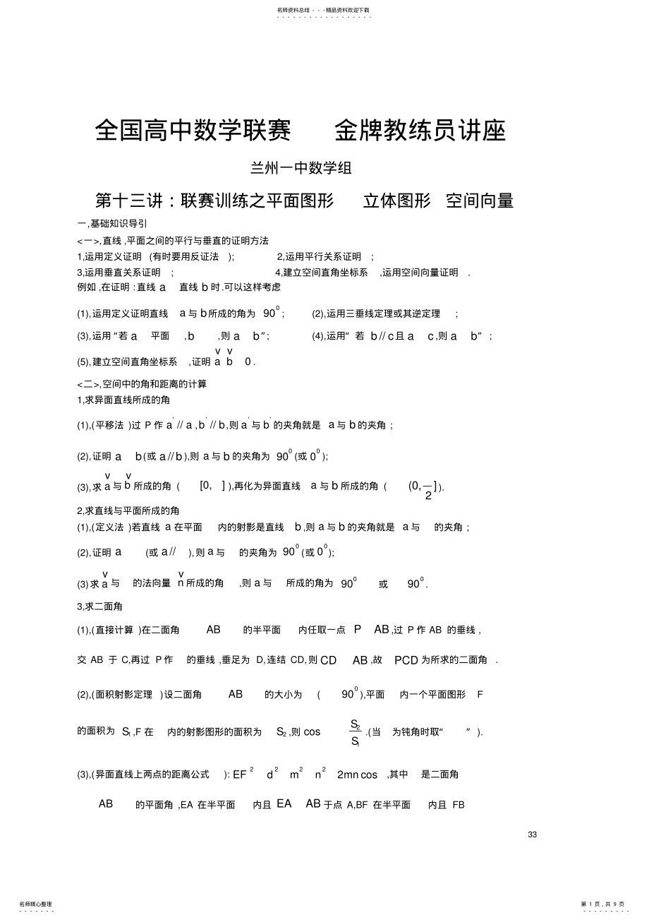 2022年全国数学联赛金牌教练高中奥数辅导：第十三讲联赛训练之平面图形立体图形空间向量 .pdf_第1页