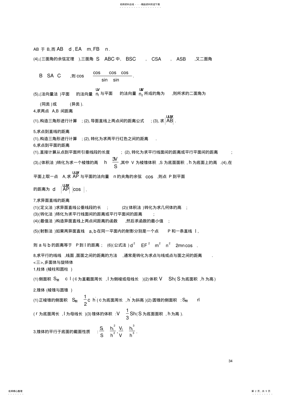 2022年全国数学联赛金牌教练高中奥数辅导：第十三讲联赛训练之平面图形立体图形空间向量 .pdf_第2页