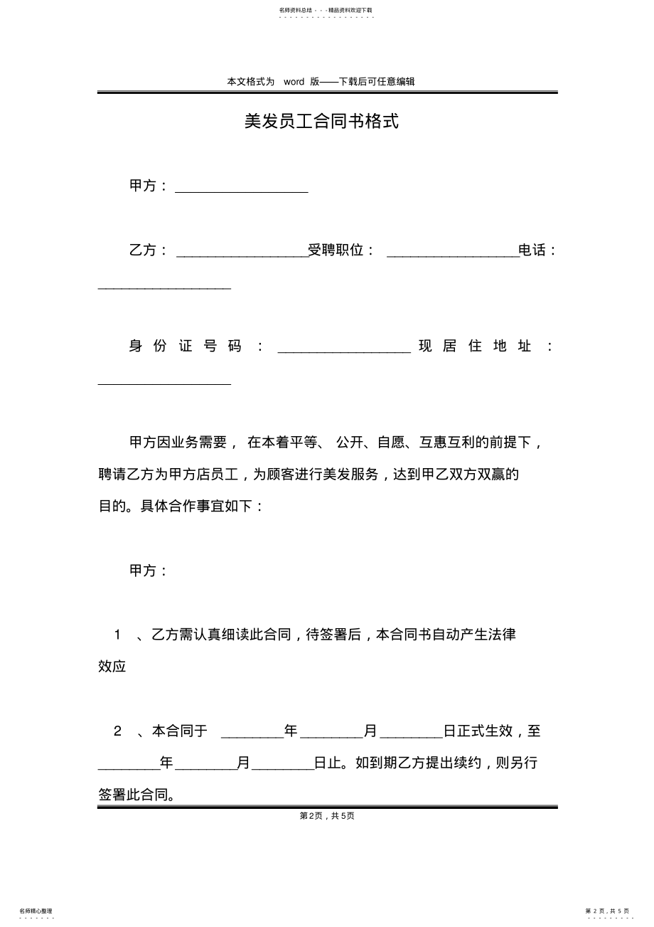 2022年美发员工合同书格式 .pdf_第2页