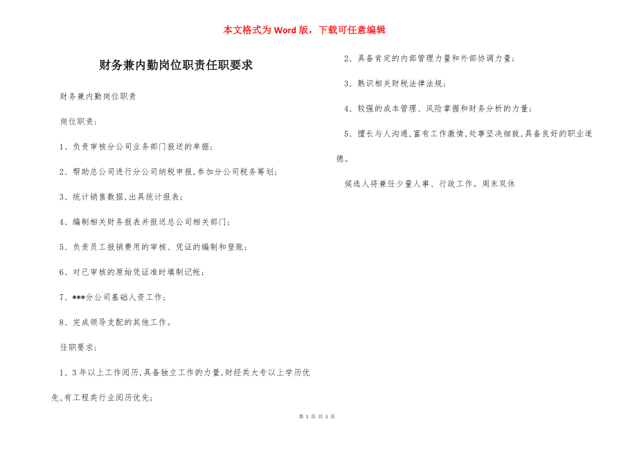 财务兼内勤岗位职责任职要求.docx_第1页