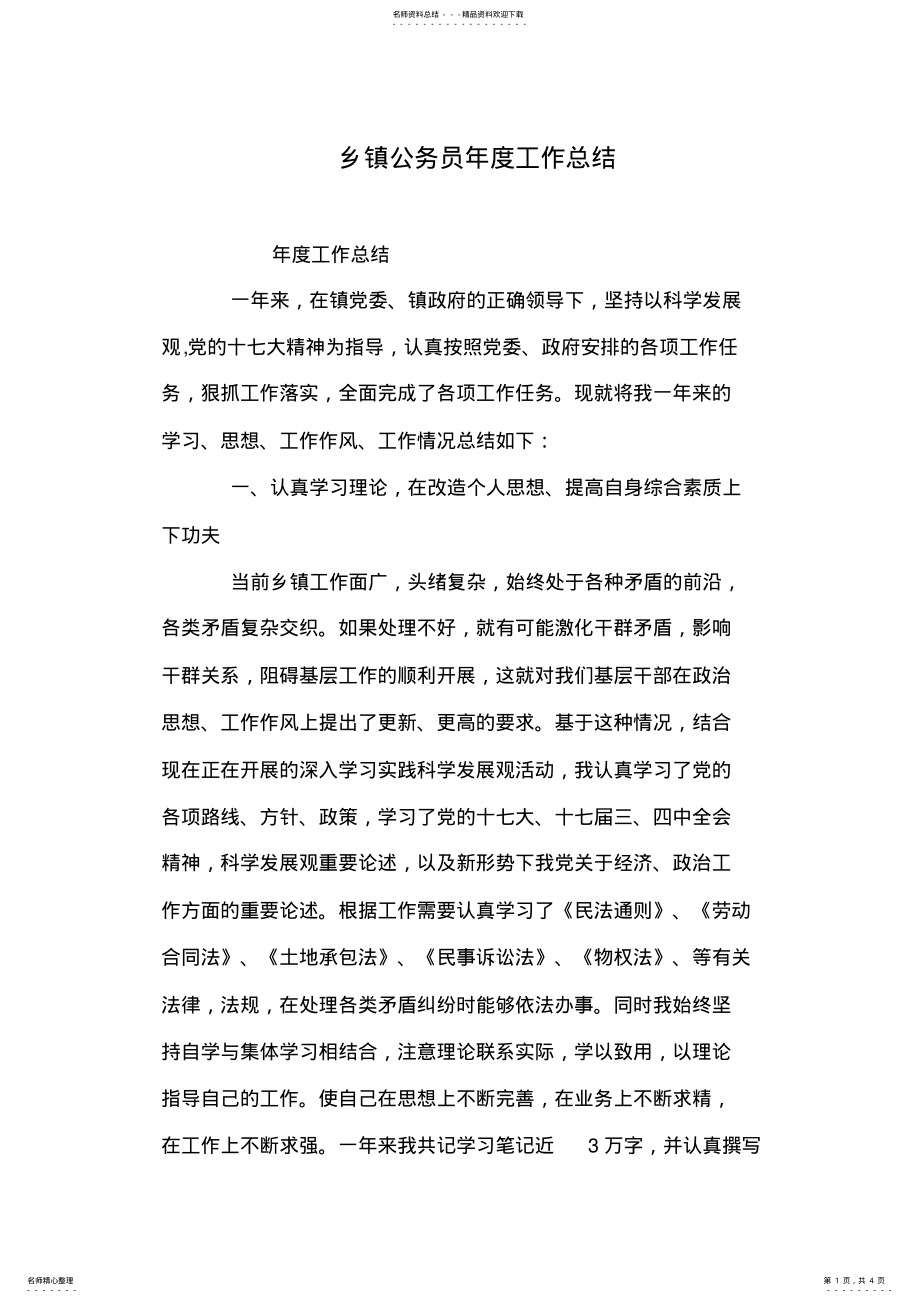 2022年乡镇公务员年度工作总结 .pdf_第1页