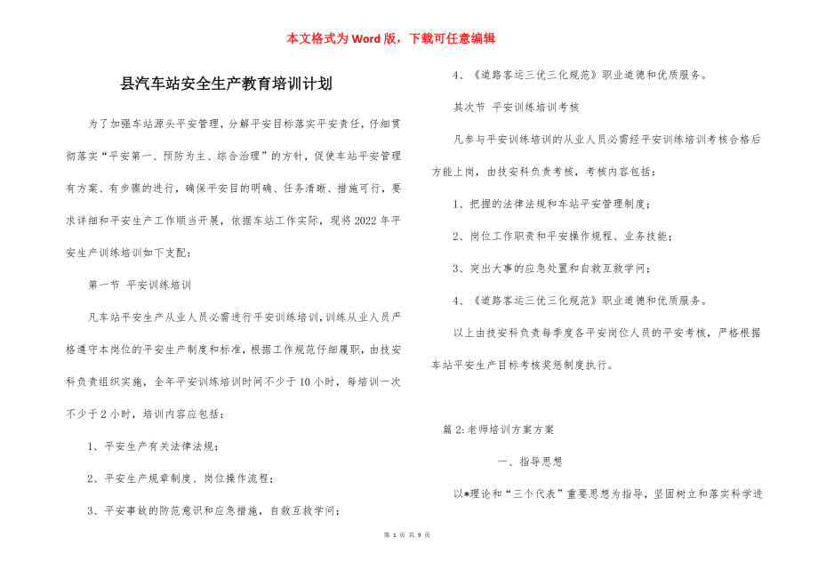 县汽车站安全生产教育培训计划_1.docx_第1页