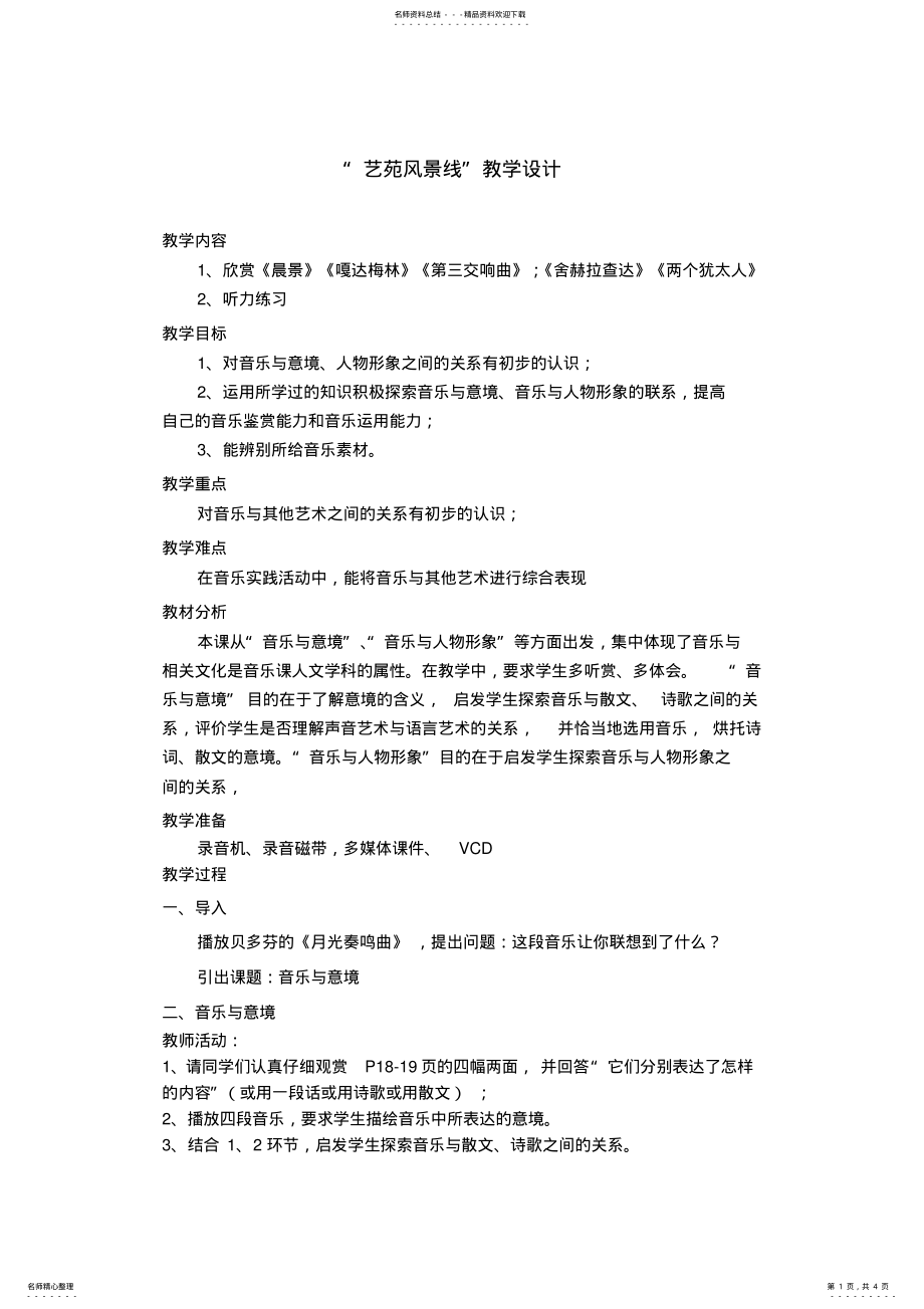 2022年艺苑风景线教学设计 .pdf_第1页